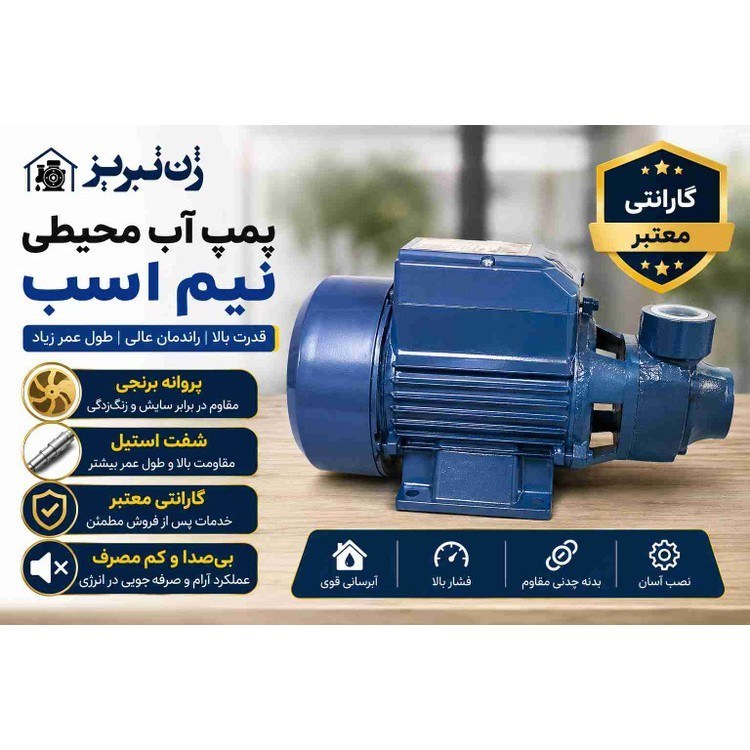 پمپ آب ژن تبریز مدل QB60 ظرفیت نیم اسب