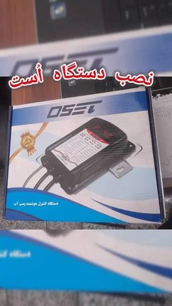 کنترل هوشمند پمپ آب اوست